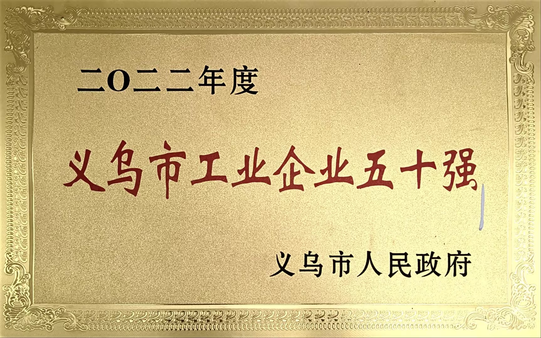 2022年度义乌市工业五十强