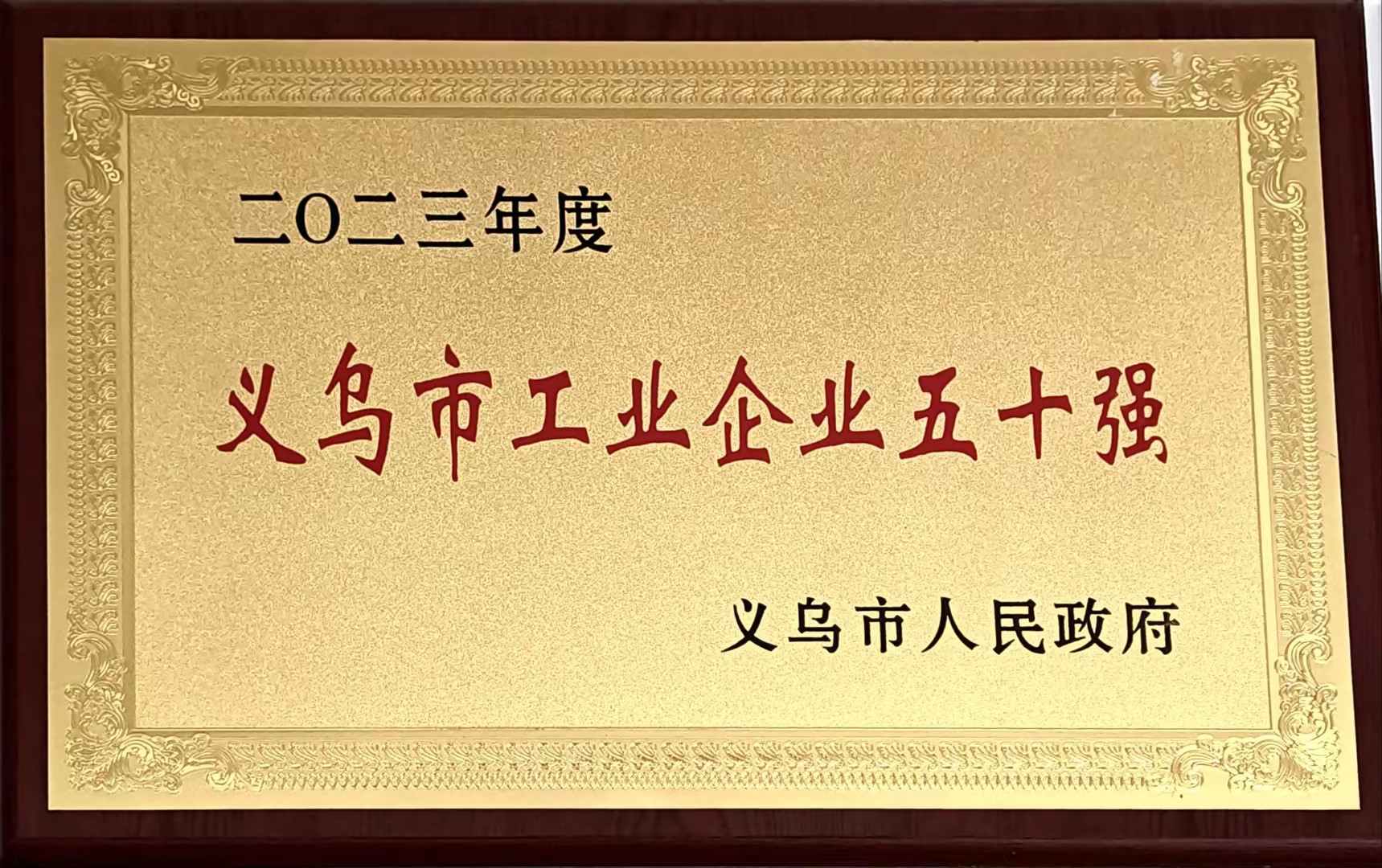 2023年度义乌市工业五十强