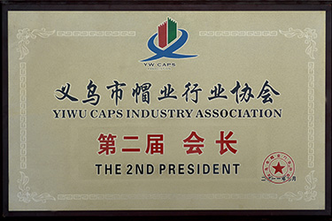 义乌市帽业行业协会-第二届